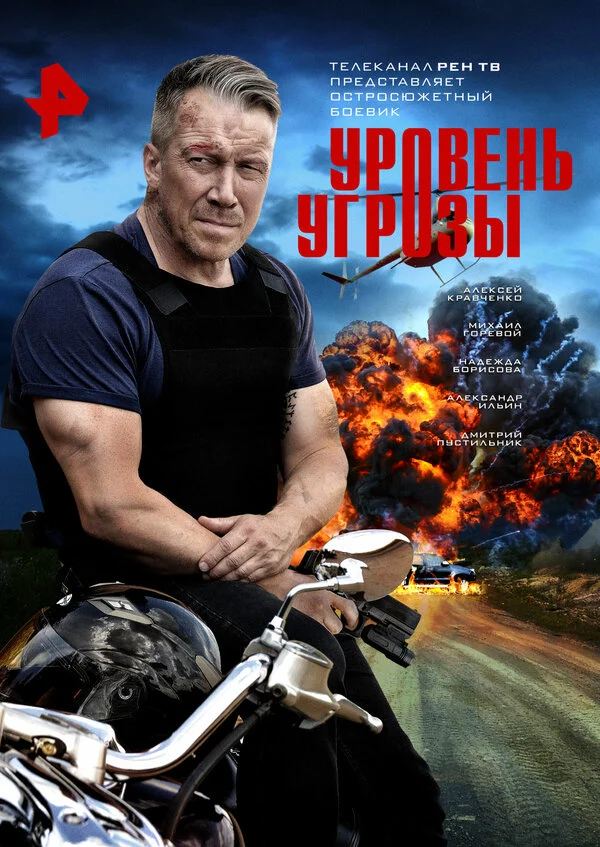 Смотреть Уровень угрозы онлайн бесплатно в HD качестве на русском языке